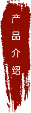产品介绍