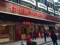 佳佳美手信店